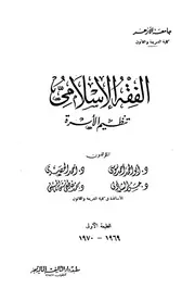 الفقه الاسلامى تنظيم الاسرة