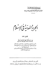 الحرية المدنية فى الاسلام
