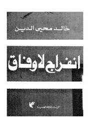 انفراج لا وفاق