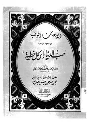 الابحاث الوضية فى الكلام على حديث حب الدنيا راس كل خطية