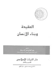 العقيدة وبناء الانسان