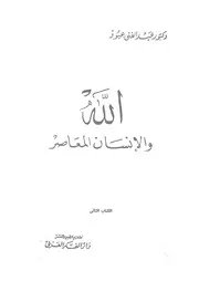 الله والانسان المعاصر
