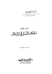 ملحق لكتاب احكام الاسرة فى الاسلام