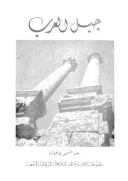 جبل العرب فى العصور القديمة دليل تاريخى اثرى مصور