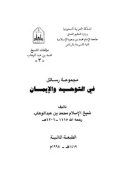 مجموعة رسائل فى التوحيد والايمان