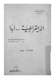 الديمقراطيةابدا