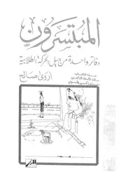 المبتسرون
