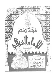 ابو حامد الغزالى حجة الاسلام 450 505 ه مجدد القرن الهجرى