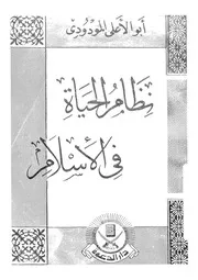 نظام الحياة فى الاسلام