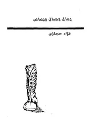 رجال وجبال ورصاص - رواية