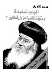 البابا شنودة وحقيقة القس المعزول اغاثون