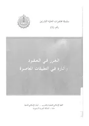 الغرر فى العقود واثاره فى التطبيقات العامة