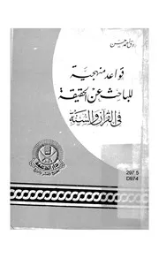 قواعد منهجية للباحث عن الحقيقة فى القرآن والسنة