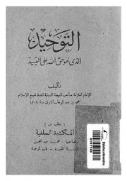 التوحيد الذى هو حق الله على العبيد