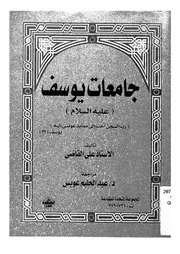 جامعات يوسف عليه السلام رب السجن احب الى مما ي ى اليه