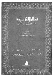 فقه الخلافة وتطورها لتصبح عصبة امم شرقية