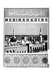 دليل المدينة المنورة للحاج والزائر