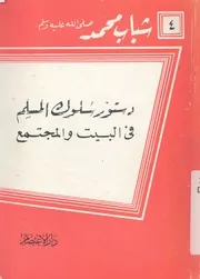 دستور سلوك المسلم فى البيت والمجتمع