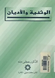 الوثنية والاديان