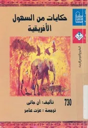 حكايات من السهول الافريقية