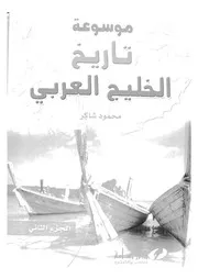 موسوعة تاريخ الخليج العربى