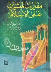 مفتريات المبشرين على الاسلام