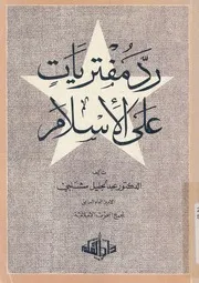 رد مفتريات على الاسلام