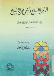 الامر بالاتباع والنهى عن الابتداع