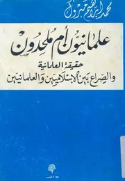 علمانيون- ام ملحدون؟