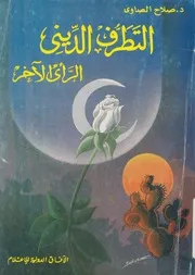 التطرف الدينى - الراى الاخر