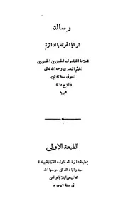 رسالة المرايا المحرقة بالدائرة