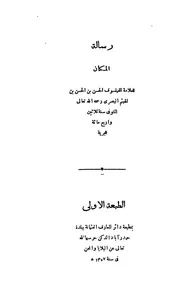 رسالة المكان