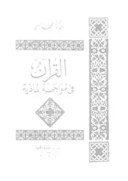 القرآن فى مواجهة المادية