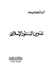 تدوين الدستور