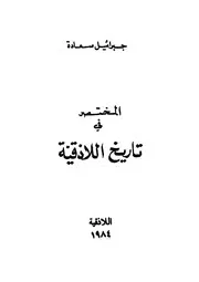 المختصر فى تاريخ اللاذقية