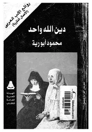 دين الله واحد على ألسنة جميع الرسل محمد والمسيح اخوان