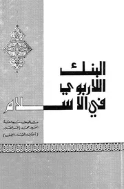 البنك اللاربوى فى الاسلام اطروحة للتعويض عن الربا، و ك فى