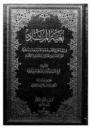 بغية المرتاد فى الرد على المتفلسفة والقرامطة والباطنية اه