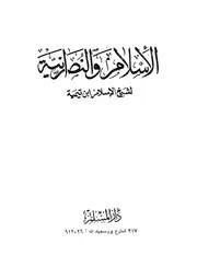الاسلام و النصرانية