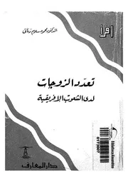تعدد الزوجات لدى الشعوب الافريقية