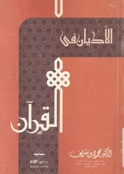 الاديان فى القرآن
