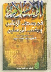 الاسلام فى صحف الاولين وكتب المرسلين