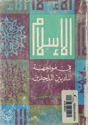 الاسلام فى مواجهة الماديين والملحدين