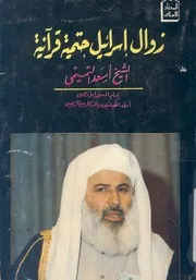 زوال اسرائيل حتمية قرآنية