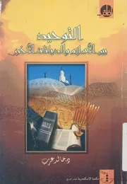 التوحيد بين الاسلام والديانات الاخرى