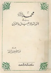 محمد رسول الله المصطفى فى التوارة و الانجيل و القرآن