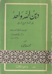 دين الله واحد على السنة جميع الرسل