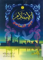 الاسلام دين التسامح