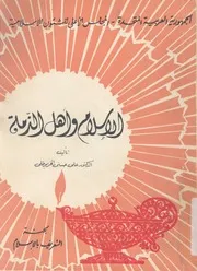 الاسلام واهل الذمة