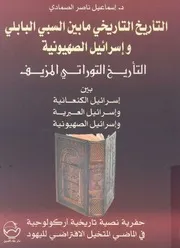 نقد النص التوراتى التأريخ التوراتى المزيف بين اسرائيل الك